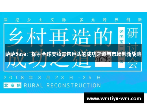 萨萨Sasa：探索全球美妆零售巨头的成功之道与市场创新战略