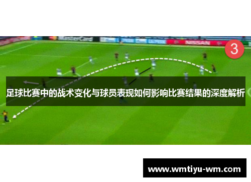 足球比赛中的战术变化与球员表现如何影响比赛结果的深度解析