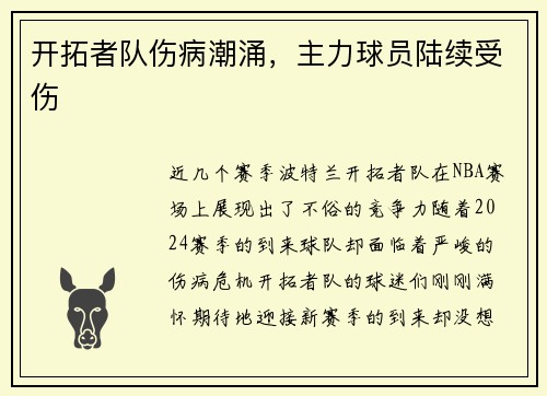 开拓者队伤病潮涌，主力球员陆续受伤