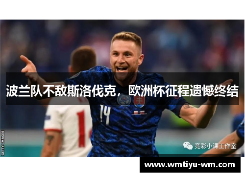 波兰队不敌斯洛伐克，欧洲杯征程遗憾终结