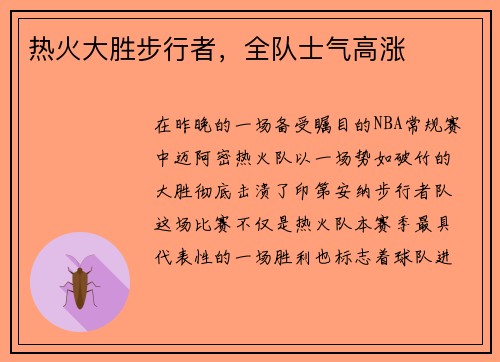 热火大胜步行者，全队士气高涨