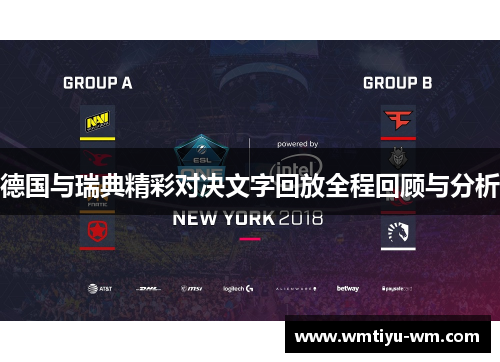 德国与瑞典精彩对决文字回放全程回顾与分析
