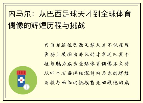 内马尔：从巴西足球天才到全球体育偶像的辉煌历程与挑战