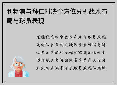 利物浦与拜仁对决全方位分析战术布局与球员表现