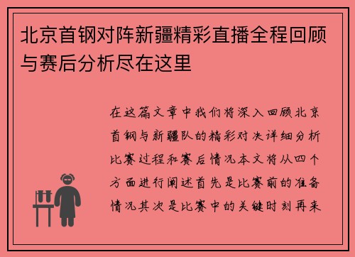 北京首钢对阵新疆精彩直播全程回顾与赛后分析尽在这里