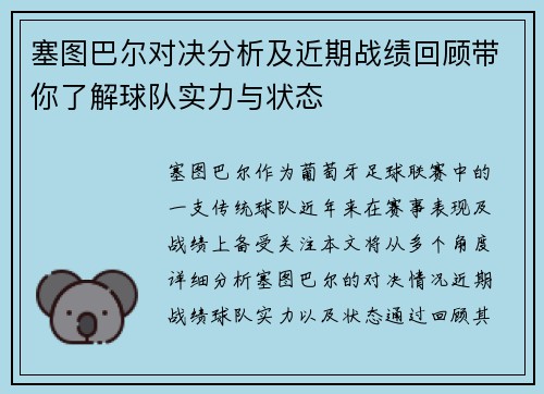 塞图巴尔对决分析及近期战绩回顾带你了解球队实力与状态