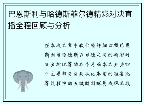 巴恩斯利与哈德斯菲尔德精彩对决直播全程回顾与分析