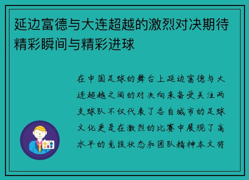 延边富德与大连超越的激烈对决期待精彩瞬间与精彩进球