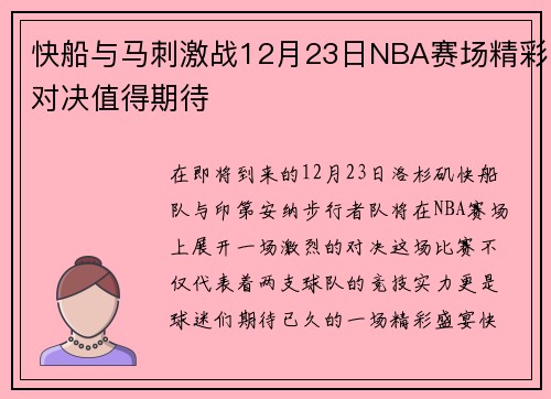 快船与马刺激战12月23日NBA赛场精彩对决值得期待