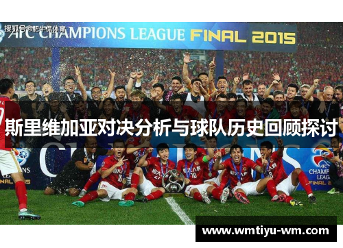斯里维加亚对决分析与球队历史回顾探讨